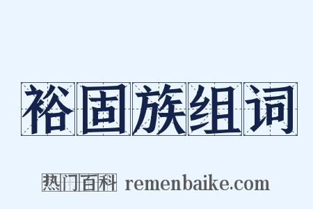 裕固族组词是什么意思的图片